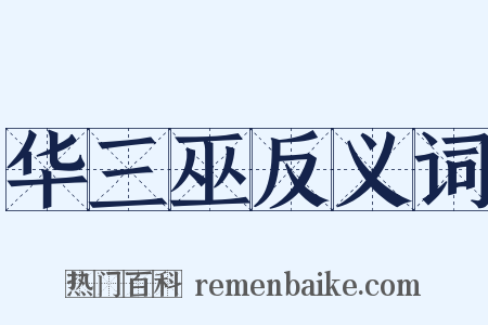 华三巫反义词是什么意思的图片